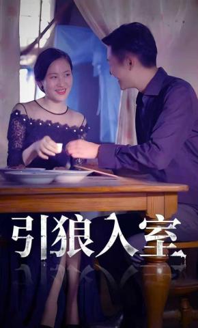 短剧引狼入室海报