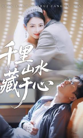 短剧《千里山水藏于心》海报