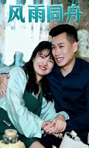 短剧《风雨同舟》海报