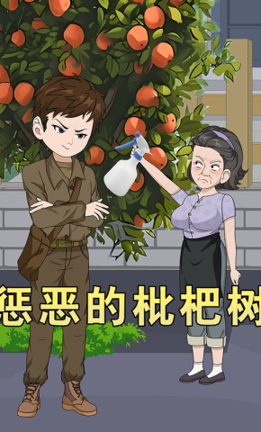 短剧《惩恶的枇杷树》海报