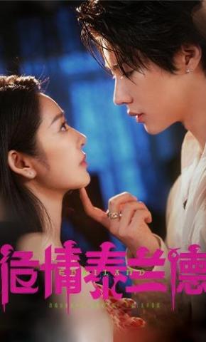 短剧《危情泰兰德》海报