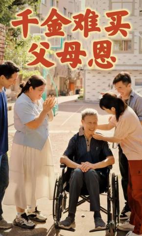 短剧千金难买父母恩海报