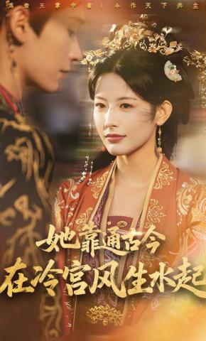 短剧她靠通古今在冷宫风生水起海报