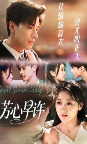 短剧《芳心早许》海报