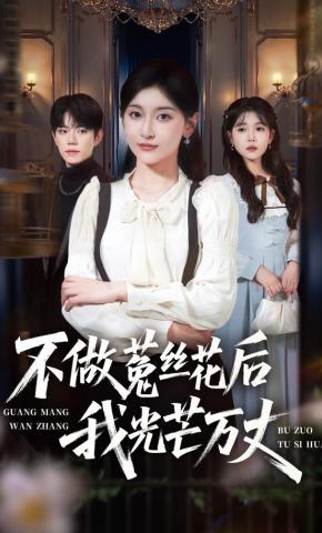 短剧《不做菟丝花后我光芒万丈》海报