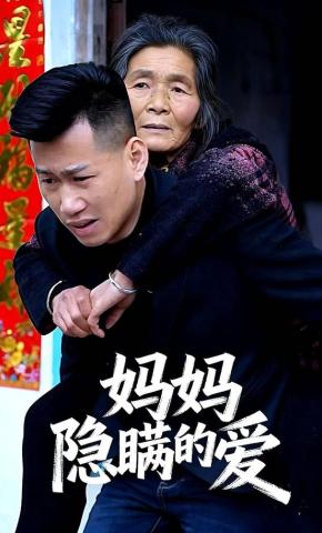 短剧妈妈隐瞒的爱海报