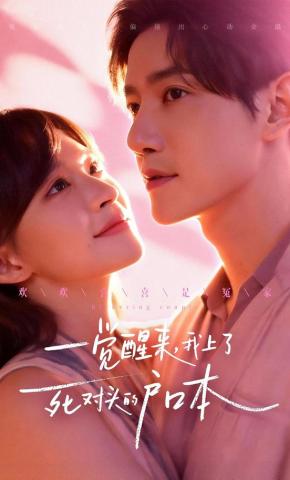 短剧《一觉醒来，我上了死对头的户口本》海报