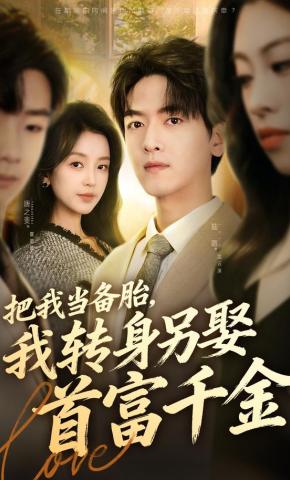 短剧《觉醒后，我把联姻老婆宠上天》海报