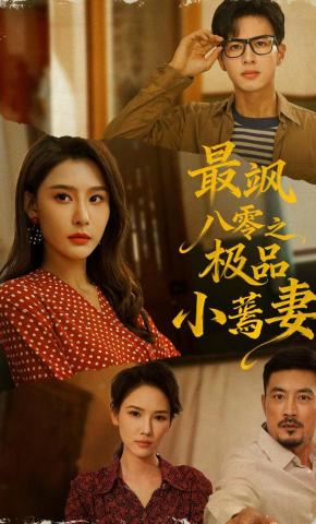 短剧《最飒八零之极品小蔫妻》海报