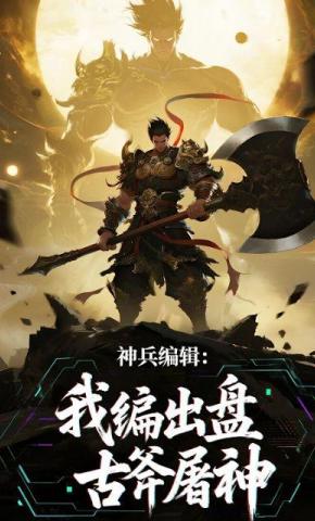 短剧《神兵编辑:我编出盘古斧屠神》海报