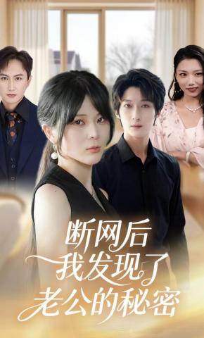 短剧《断网后，我发现了老公的秘密》海报