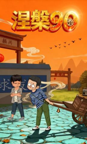 短剧《涅槃90》海报