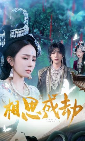 短剧相思成劫海报