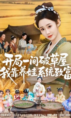 短剧《开局一间破草屋，我靠养娃系统致富》海报