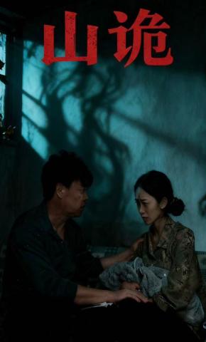 短剧山诡海报