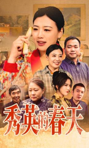 短剧《秀英的春天》海报