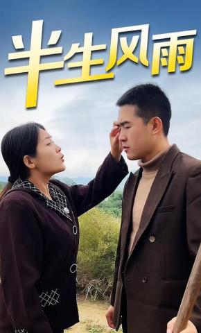短剧《半生风雨》海报