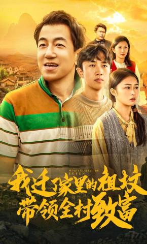 短剧《我迁了家里的祖坟带领全村致富》海报