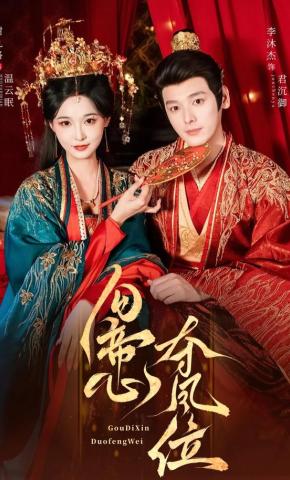 短剧《勾帝心夺凤位》海报