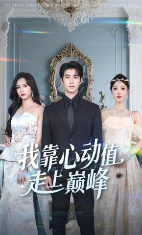 短剧《我靠心动值走上巅峰》海报