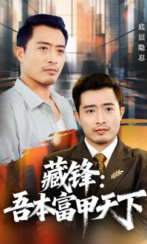 短剧《藏锋：吾本富甲天下》海报