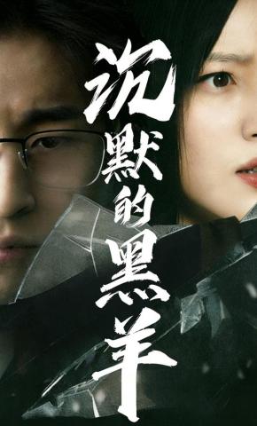 短剧沉默的黑羊海报