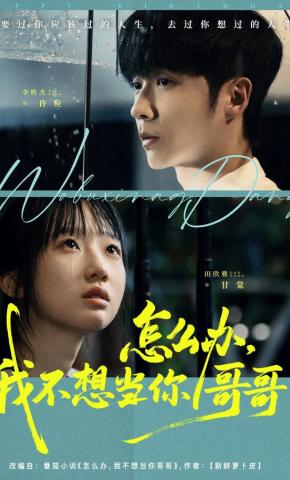 短剧《怎么办，我不想当你哥哥》海报