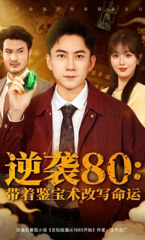 短剧《逆袭80：带着鉴宝术改写命运》海报