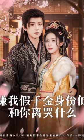 短剧《嫌我假千金身份低，和你离哭什么》海报