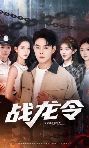 短剧《战龙令》海报