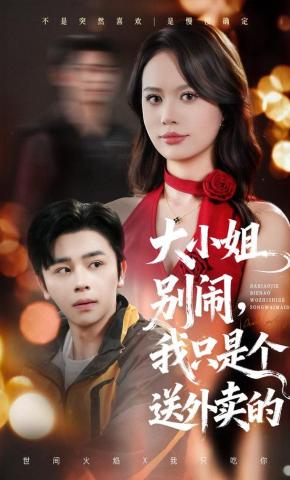 短剧《大小姐别闹，我只是个送外卖的》海报