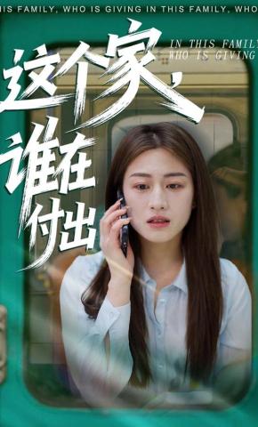 短剧《这个家，谁在付出》海报