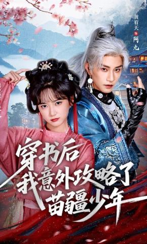 短剧《穿书后我意外攻略了苗疆少年》海报