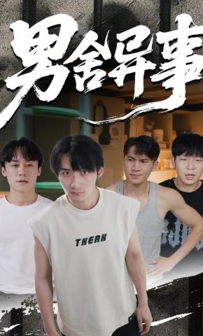 短剧《男舍异事》海报