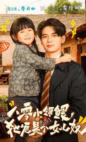 短剧《八零小锦鲤：她爸是个女儿奴》海报