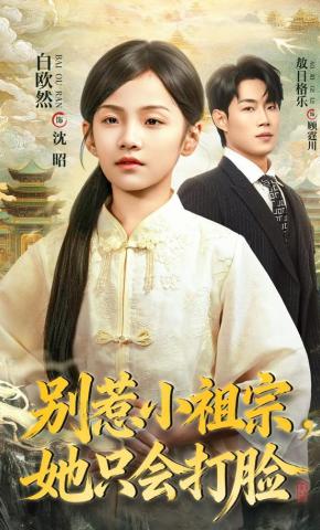 短剧《别惹小祖宗，她只会打脸》海报