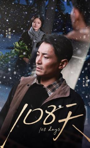 短剧《108天》海报
