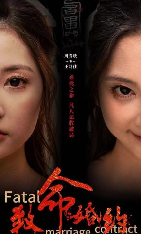短剧《致命婚约》海报