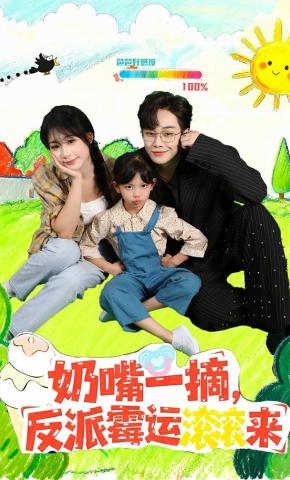 短剧奶嘴一摘，反派霉运滚滚来海报