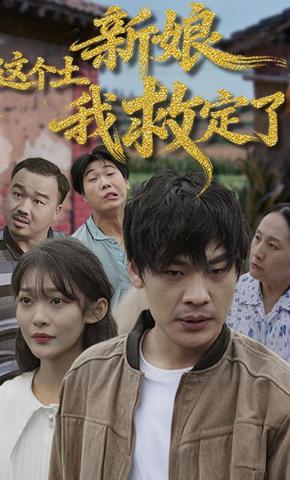短剧《这个土新娘我救定了》海报