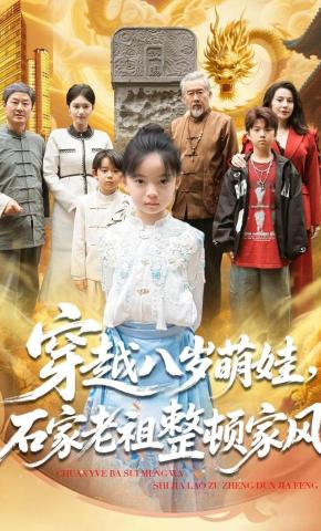 短剧《穿越八岁萌娃，石家老祖整顿家风》海报