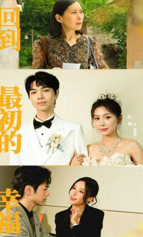 短剧回到最初的幸福海报