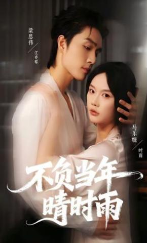短剧《不负当年晴时雨》海报