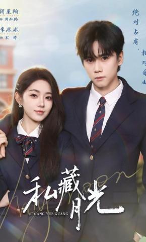 短剧《私藏月光》海报