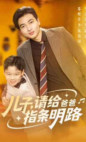 短剧《儿子，请给爸爸指条明路》海报
