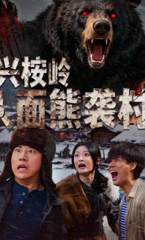 短剧《兴桉岭人面熊袭村》海报