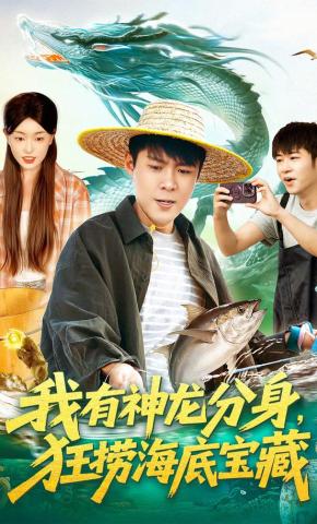 短剧《我有神龙分身，狂捞海底宝藏》海报