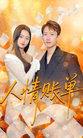 短剧人情账单海报
