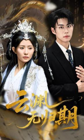 短剧《云渊无归期》海报