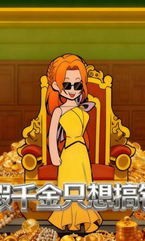 短剧《假千金只想搞钱》海报